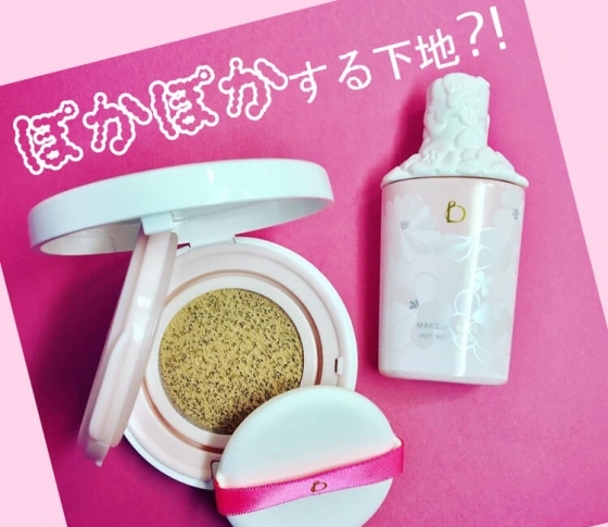 【待望のクッションファンデが登場♥】ベネフィークの塗るとポカポカする温感下地とは?