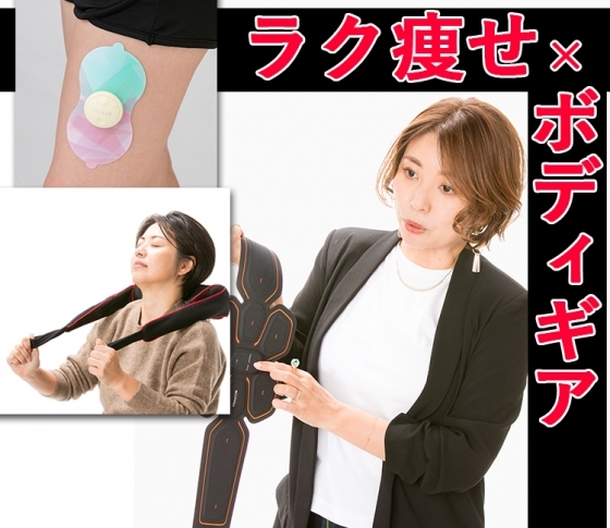 【ラク痩せ×ボディギア】寝転んだままメリハリボディ!?|効果で選んだベストアイテム4選!