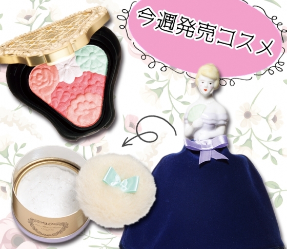 【注目の新製品が盛りだくさん!】アナ スイ・ラデュレの限定コスメなど♥ 今週発売コスメ44連発 2/25~3/3