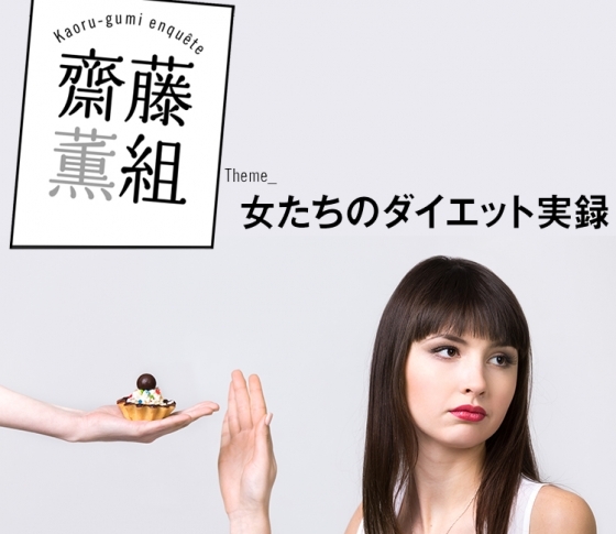 齋藤薫さんが紐解くダイエット事情「名もなき“心がけダイエット”」