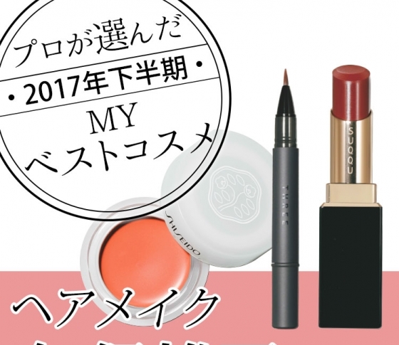 【久保雄司さん】が投票したベスコス【クボメイク】アイテムまとめ