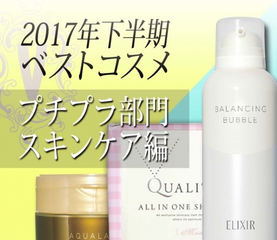 【プチプラ】だけど超優秀!お買い得スキンケア3選【ベストコスメ】