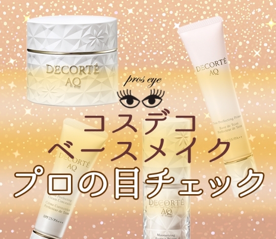 全部コスデコ♡ 超優秀化粧下地etc……この春イチオシのベースメイクコスメはこれ!【プロの目チェック】