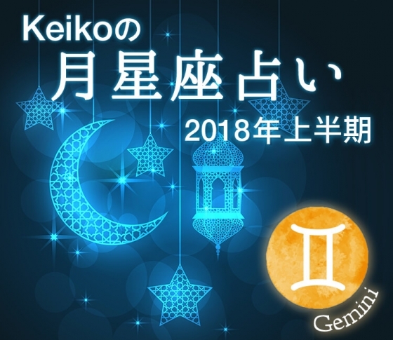 【Keikoの月星座占い2018】双子座は食生活を見直してリラックス。オーガニックコスメも吉!