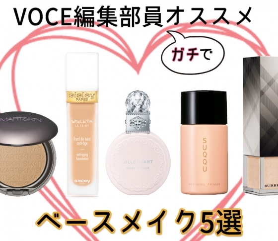 【ベースメイク5選】毛穴・色ムラをカバー! VOCE編集部員から人気のコスメはコレ♡