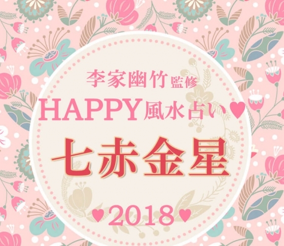 【2018風水】七赤金星は上質な言葉を使うと運気がアップ【李家幽竹先生が開運アドバイス】