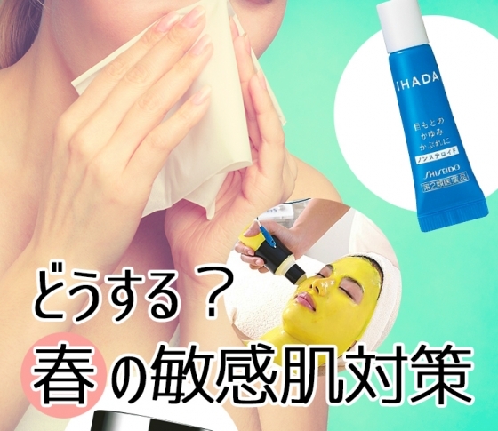 【春の敏感肌対策】美のプロの㊙テクを真似する?それともクリニックで速攻ケア?