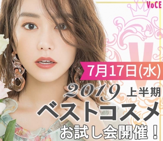 【7/17(水)】開催決定! ベスコス受賞コスメが全部お試しできる!!【2019上半期ベスコスお試し会】