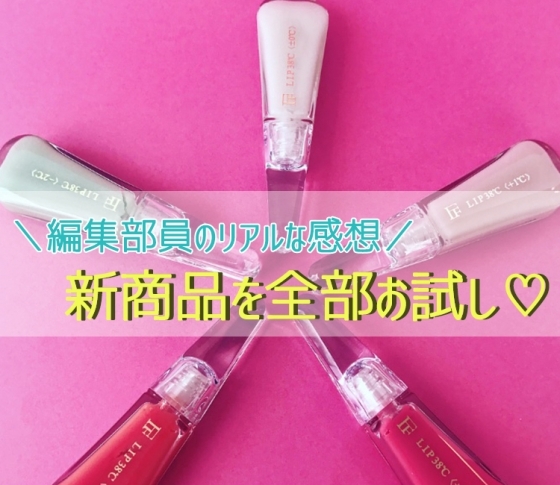VOCE編集部員が最新モテ色リップを試してみた!【くずれない美肌ファンデ&アイブロウもチェック♡】