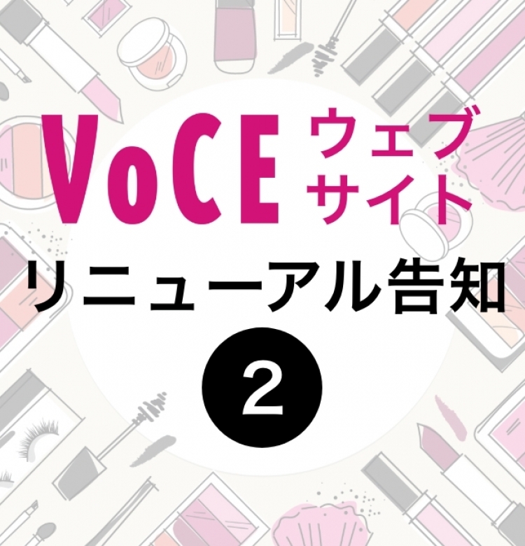 【VOCEウェブサイトリニューアル予定のお知らせ】読者の皆さまのご意見も募集中♪ 〜第2弾〜