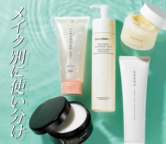 【保湿の見直しで美肌に】クレンジングはメイクの濃さで使い分ける