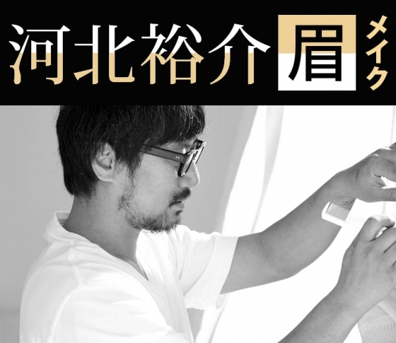 これさえあればOK!【河北裕介】「整形級眉メイク」のマストアイテムを大公開!