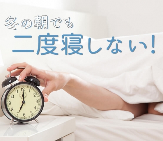 布団から出られない……寝起きが悪い!のNG習慣を見直し、明日こそスッキリ起きる!