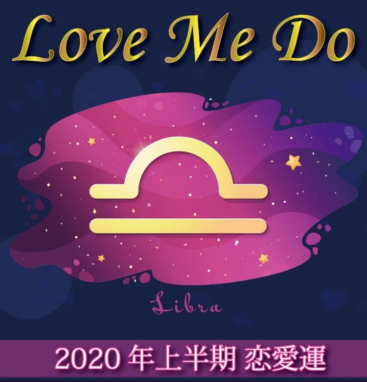 【Love Me Doの占星術】天秤座は軽いノリが予想外の良縁に繋がる!?【2020年上半期の恋愛運】