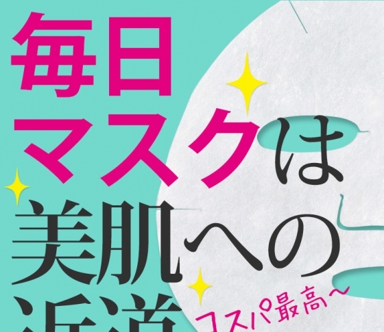 【ゆうこすも!岡本静香も!】美肌の新常識「毎日マスク」を日常使いするコツ!!