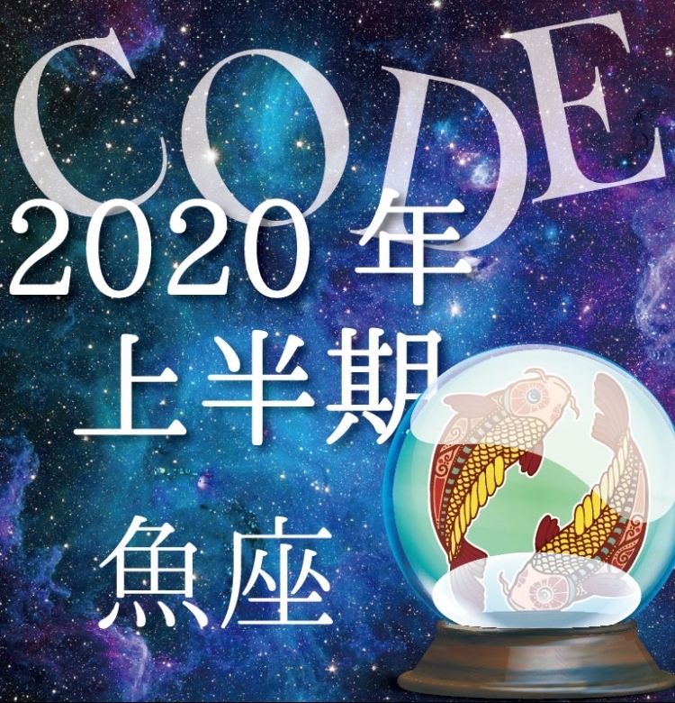 【2020年上半期恋愛運】魚座は自由を感じる1年になる【イヴルルド遙華プロデュースのイケメン占い師が解説】