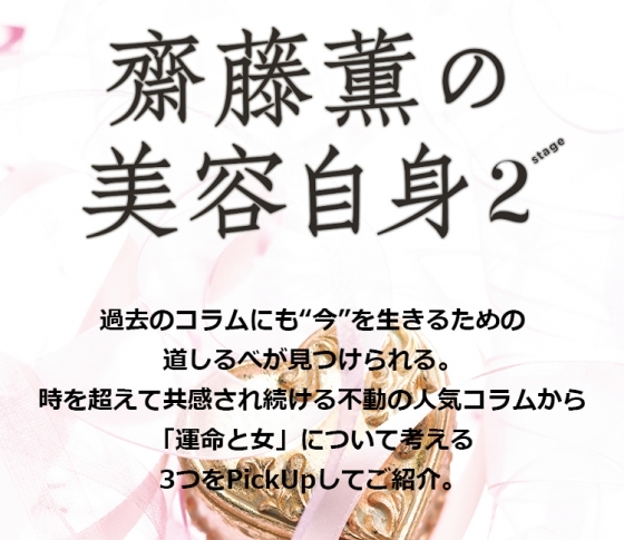 「運命と女」について考える 女心の処方箋❤齋藤薫の美容自身