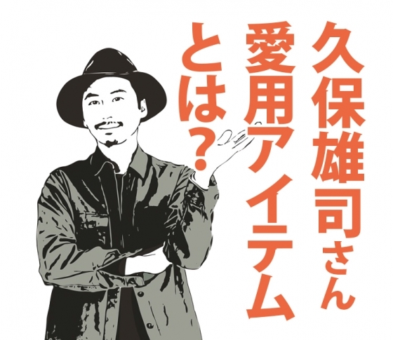 #クボメイクにマスト♡久保雄司さん愛用コスメ&ギア
