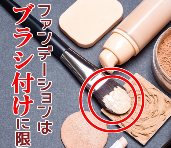 ファンデーション、何で塗るのが正解?問題【人気ヘアメイク小田切ヒロさん発】