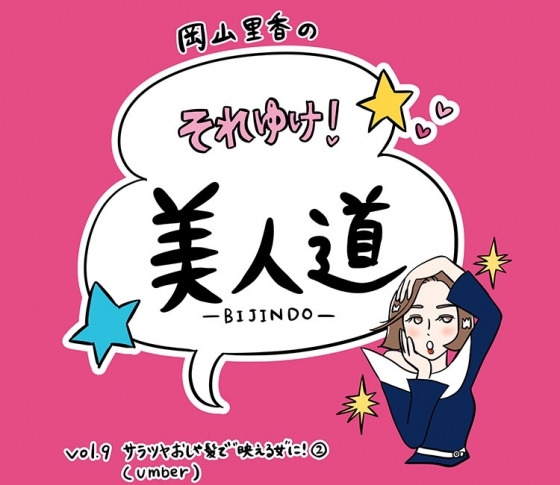 【漫画】『岡山里香のそれゆけ! 美人道』vol.9~サラツヤおしゃ髪で“映える女”に!(umber)後編~