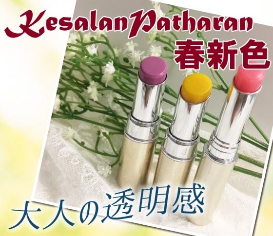 【2018春新色 ケサランパサラン】限定色のリップは透けるような優しい発色♡