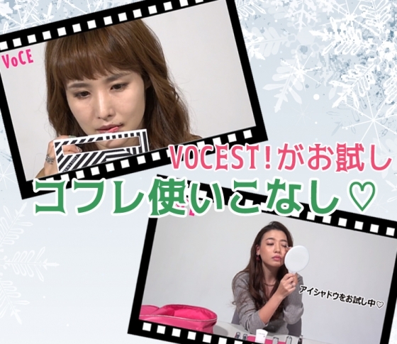 大人気2大ブランドの! コフレ使いこなし動画