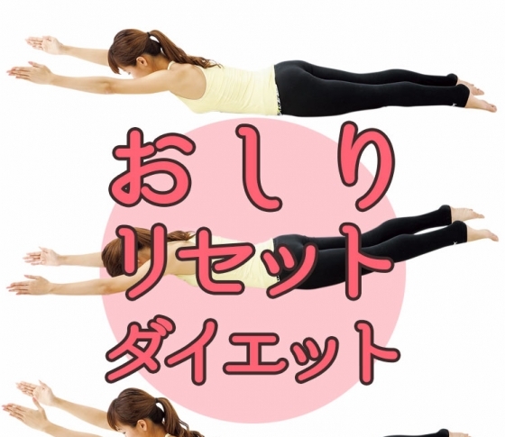 【家でできるから続けられる!】「おしりリセットダイエット」で美尻&メリハリ体型に!