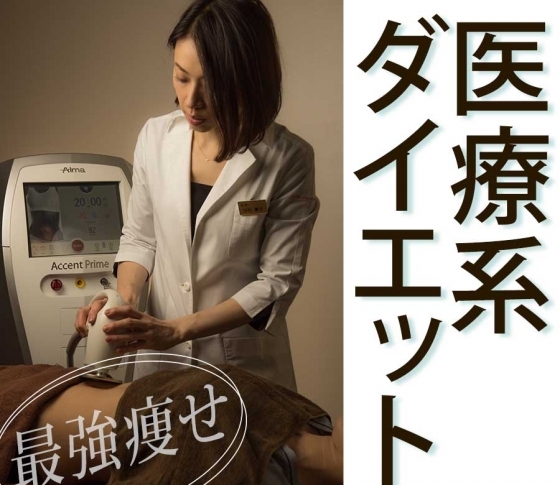 【絶対痩せたい】人は医療ダイエットが確実!【技術はどんどん進化!】
