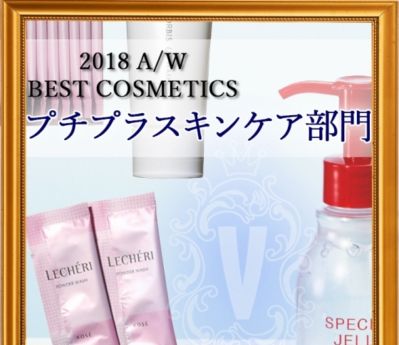 【ALL¥2000以下】2018年ベスコスに選ばれた傑作【プチプラスキンケア】はこれだ!