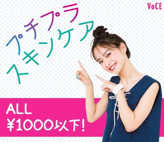 ¥1000以下なのに美肌になる!?【夏のプチプラコスメ事件簿】