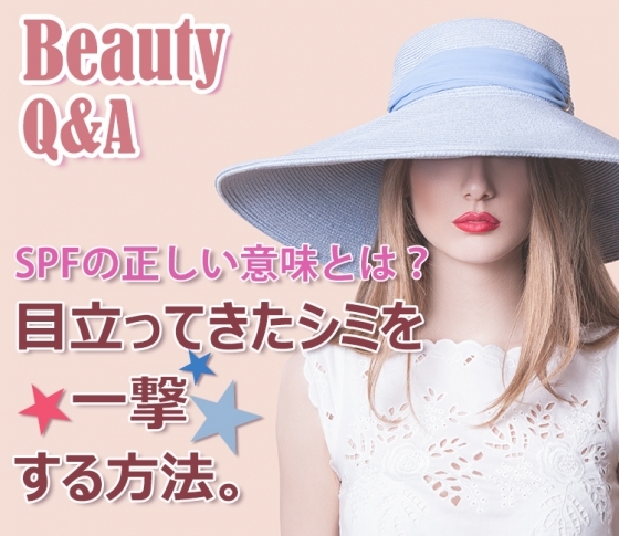 【SPFの正しい意味とは?】目立ってきたシミを一撃する方法【ビューティQ&A】