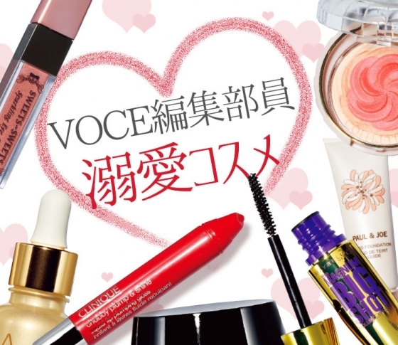 【VOCE編集部員が溺愛】週5で使っているヘビロテアイテムPART2