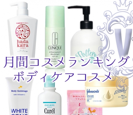 【ボディケア・クチコミランキング】うるおい・香り・コスパよしでベタつかない! 優秀コスメが続々!