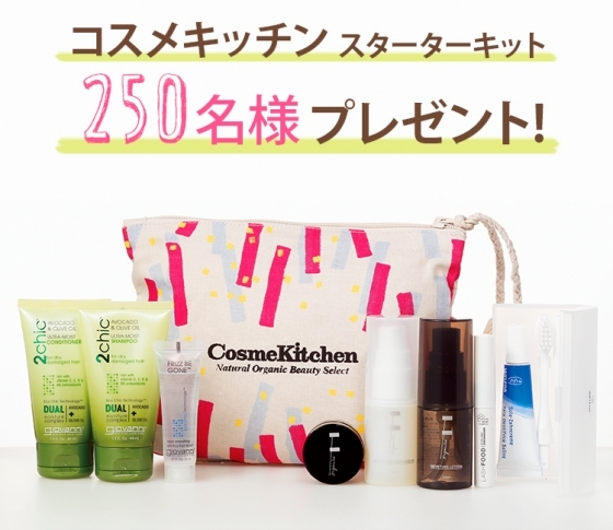 コスメキッチン スターターキットを250名様にプレゼント!