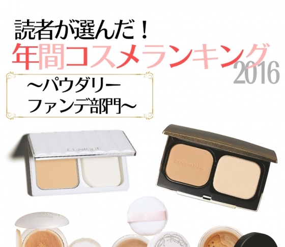 カバーするのに塗っていないよう?【パウダリーファンデ】ランキングTOP5