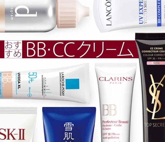 BBクリームCCクリームオススメ10選|カバー力抜群で人気!【ヘアメイク・美容ライターのコメント付き】