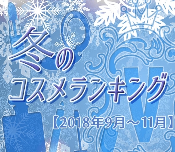 【冬のコスメランキング】クチコミ1位商品だけまとめ!【2018年9月~11月】
