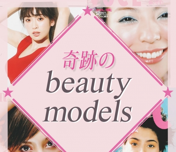 【VOCE20周年】創刊時から活躍する、奇跡のビューティモデル陣を公開!