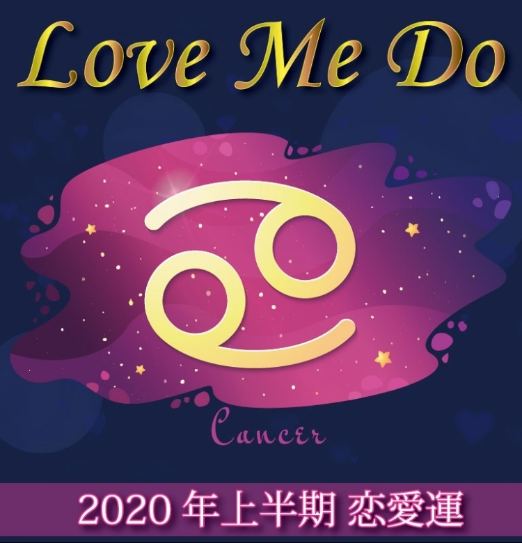 【Love Me Doの占星術】蟹座は結婚したいなら……素直になる!おしゃれをする!【2020年上半期の恋愛運】