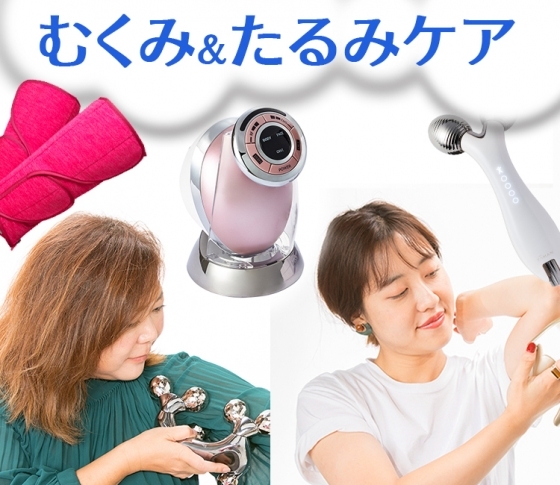 【売れてるボディギアだけ!】むくみ&たるみをスピードケアする敏腕7アイテム!