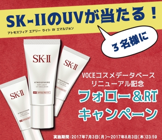 【SK-IIが当たる!】VOCEコスメデータベースリニューアル記念RTキャンペーン実施中♥