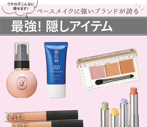最強に隠せる!ベースメイクアイテム11連発【ブランドPRお墨付き】