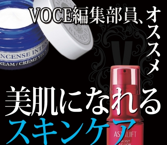 VOCE編集部員オススメ!美肌になれるスキンケア12連発