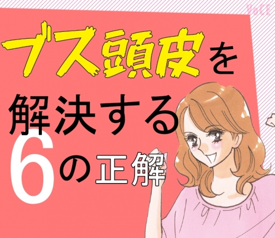 白髪、薄毛、もう怖くない! ブス頭皮を解決する6つの正解ケア教えます!