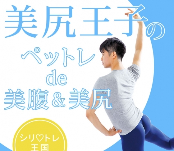 ペットボトルをおまたにはさむ【ペットレ】でラクして美腹&美尻に!【美尻王子のシリ♡トレ王国vol.2】