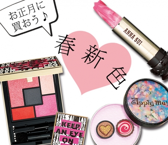 【お正月に買おう!】ランコム、ANNA SUI、YSL春新色【売り切れ必至】