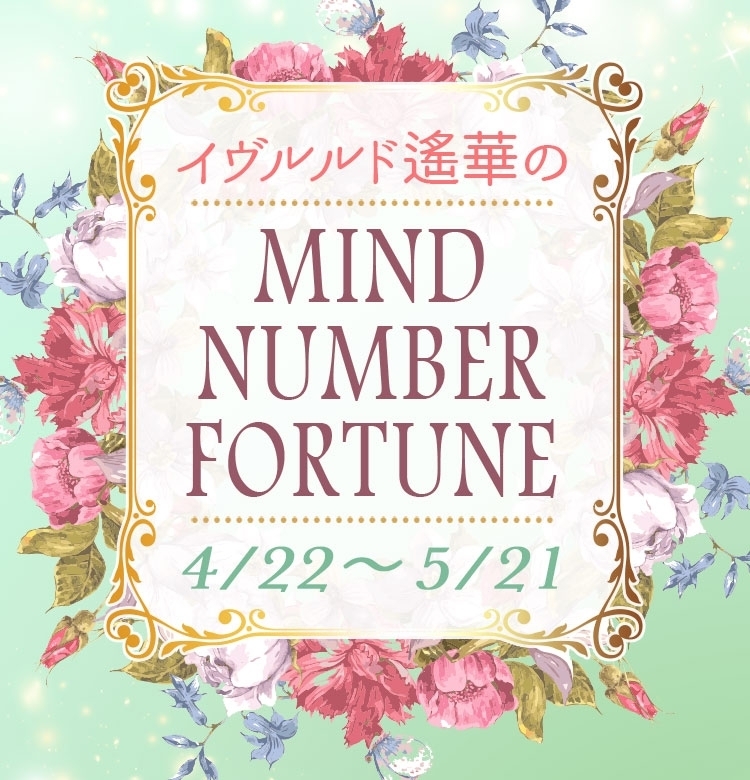 【4/22~5/21】イヴルルド遙華さんの「マインドナンバー占い」、あなたの運気はいかに?