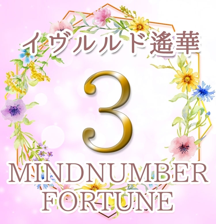 【マインドナンバー3】恋愛運爆上げ!自分を磨いて《イヴルルド遙華の占い・2020年上半期の運勢》