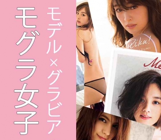 【モグラ女子って何?】モデルでグラビアな女子が人気なワケ【“モテる”が丸わかり】