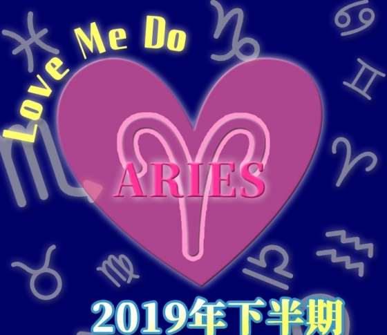 【牡羊座】目標はちゃんと見つかった?【Love Me Doの開運占星術・2019年下半期占い】